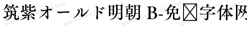 筑紫オールド明朝 B字体转换